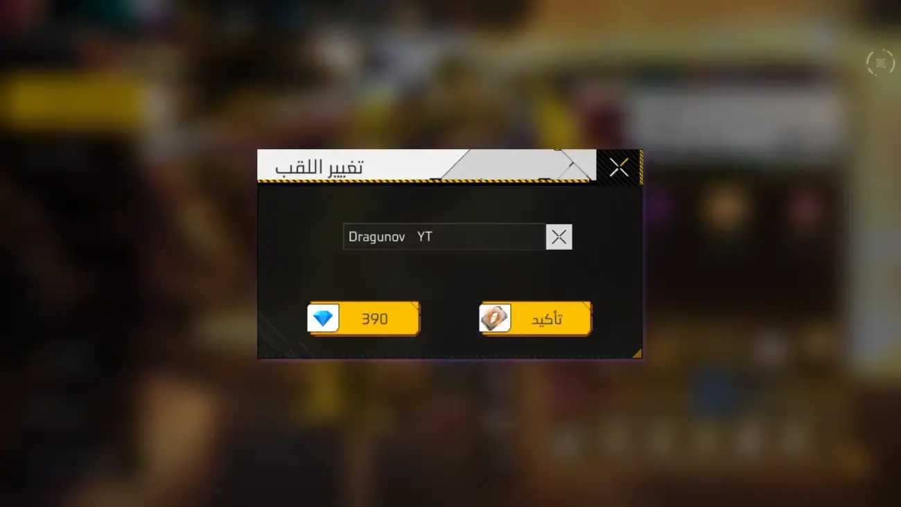 فراغ فري فاير