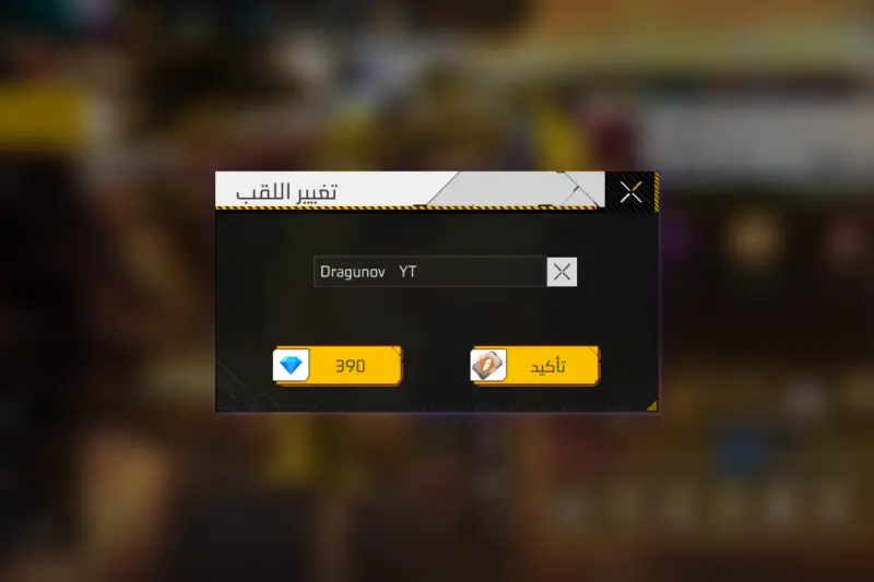 فراغ فري فاير: طريقة وضع فراغ في اسم فري فاير