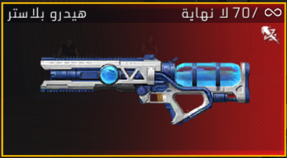 فري فاير التحديث الجديد أعماق البحر السلاح الجديد هيدرو بلاستر